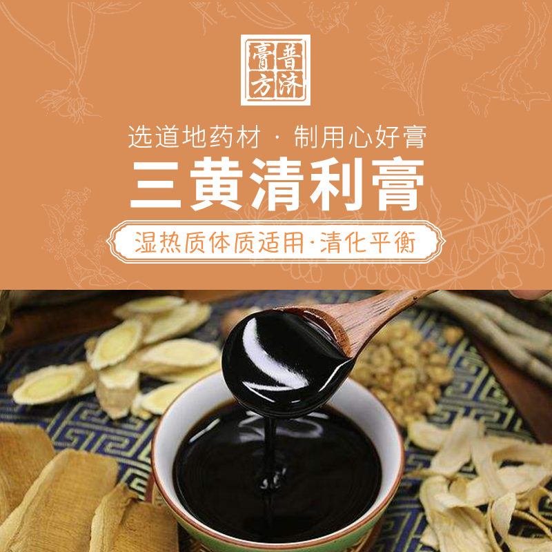 三黄清利膏 湿热质体质适用 痤疮口臭脂肪肝人群