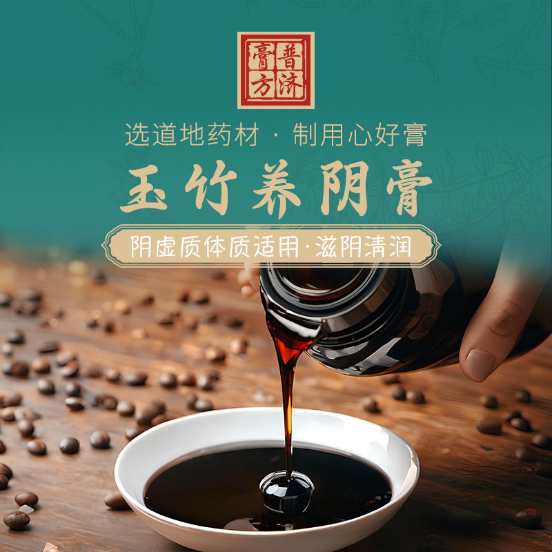 玉竹养阴膏 阴虚质体质适用 更年期综合征干燥综合征失眠人群