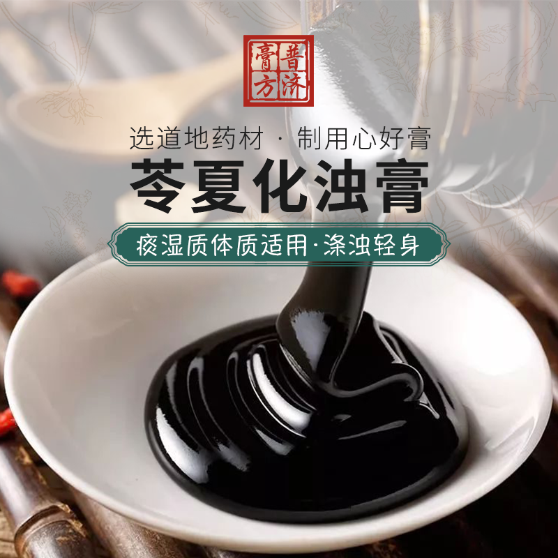 苓夏化浊膏 痰湿质体质适用 肥胖高血脂症多囊卵巢综合征人群