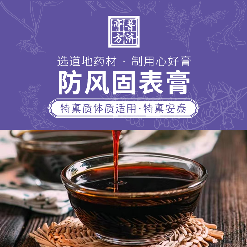 防风固表膏 特禀质体质适用 过敏性鼻炎荨麻疹哮喘人群