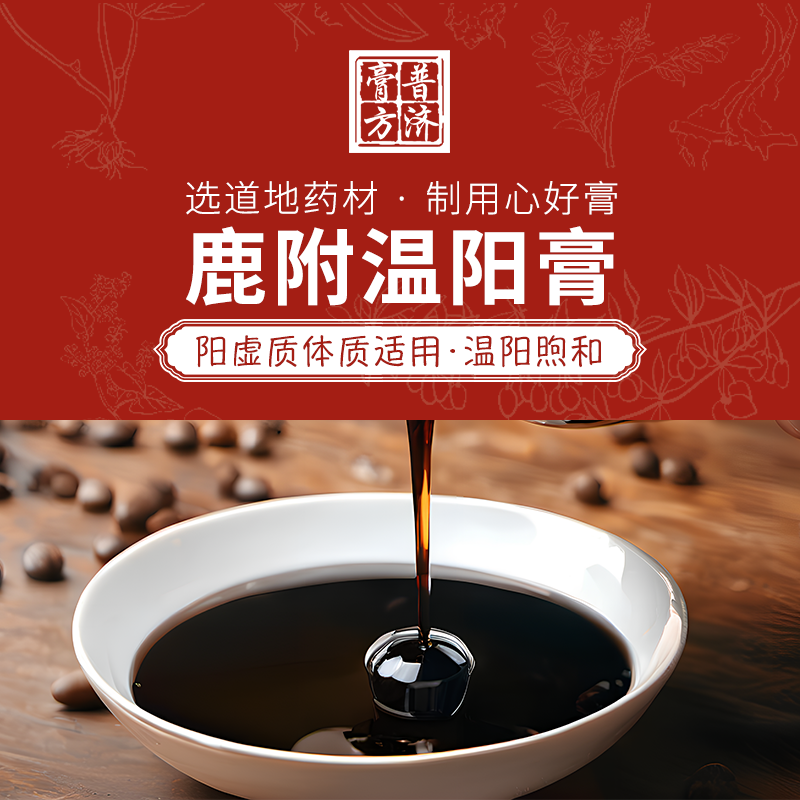 鹿附温阳膏 阳虚质体质适用 胃寒肢冷慢性腹泻不孕症人群