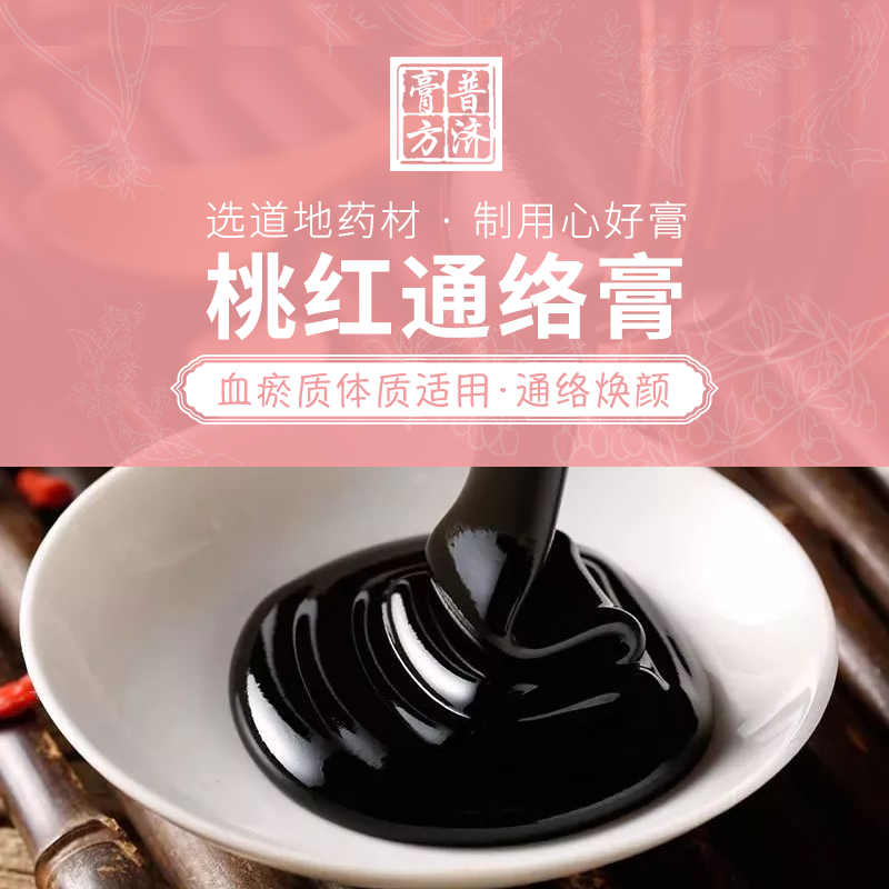 桃红通络膏 血瘀质体质适用 痛经冠心病黄褐斑人群